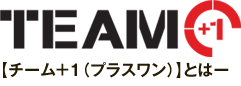 【チーム＋１（プラスワン）】とは