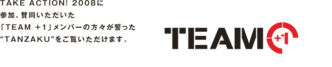 AKE ACTION! 2008に参加・賛同いただいた“チーム＋１”メンバーの方々が誓った“TANZAKU”をご覧いただけます。