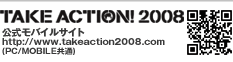 TAKE ACTION! 2008 公式モバイルサイト