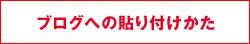 ブログへの貼り付け方