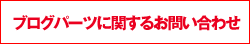 ブログパーツに関するお問い合わせ