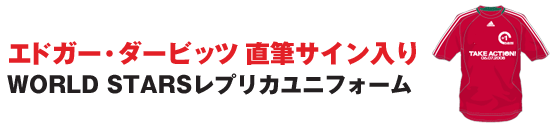 エドガー・ダービッツ直筆サイン入り WORLD STARSレプリカユニフォーム