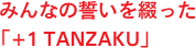 みんなの誓いを綴った 「+1 TANZAKU」