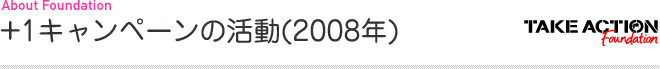 財団概要：2008年の活動