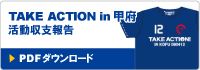 TAKE ACTION in 甲府における活動収支報告