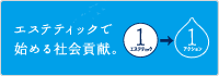 エステティックで始める社会貢献