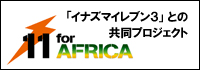 「イナズマイレブン3」との協同プロジェクト