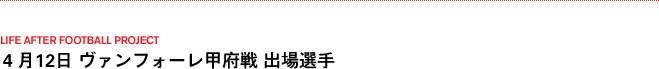 4月12日 ヴァンフォーレ甲府戦 出場選手